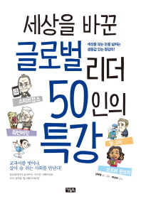 세상을 바꾼 글로벌 리더 50인의 특강